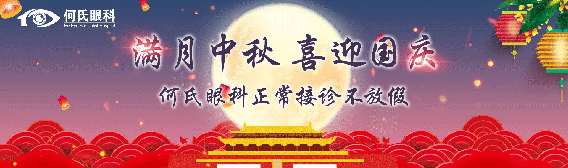 【通知】健康不打烊，中秋、國慶何氏眼科不放假！